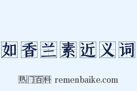 如香兰素近义词是什么意思的图片